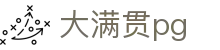 大满贯pg|大满贯在线 - (中国)安徽省大满贯pg进出口贸易公司欢迎您